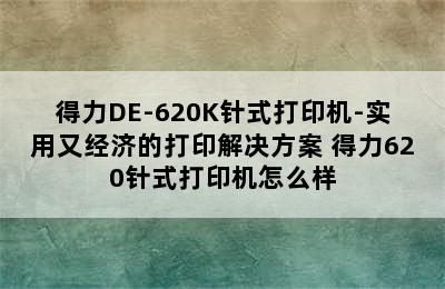 得力DE-620K针式打印机-实用又经济的打印解决方案 得力620针式打印机怎么样